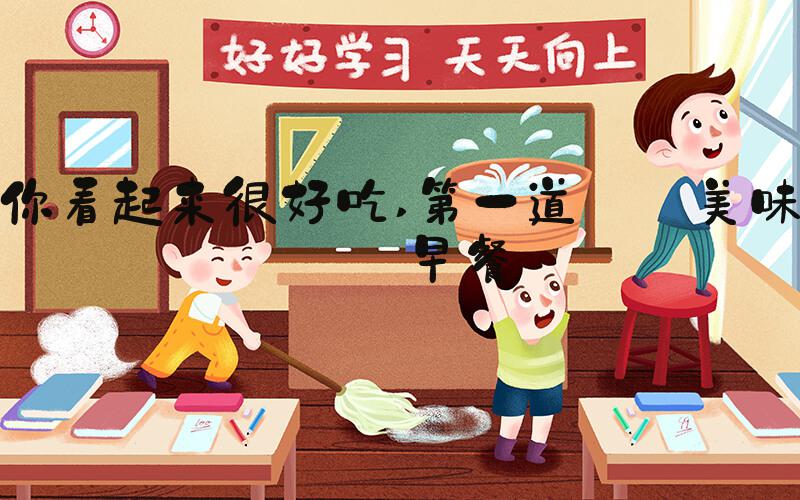 你看起来很好吃 第一道: 美味的早餐